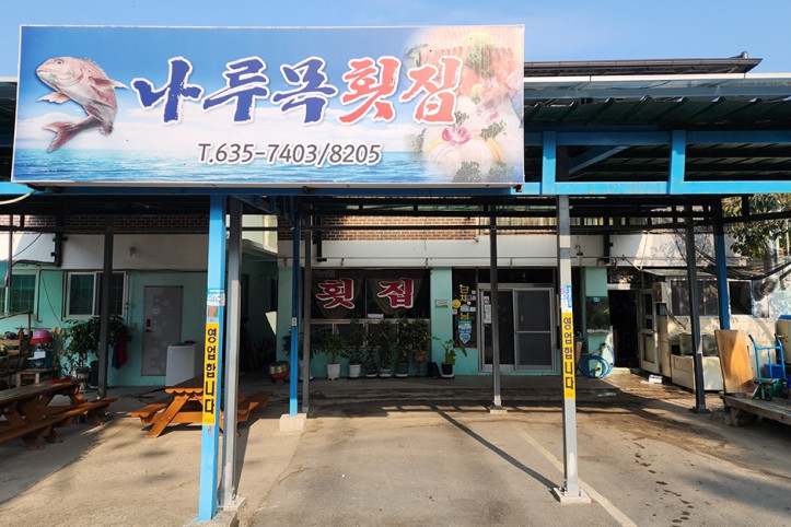 나루목횟집_1_공공3유형.jpg