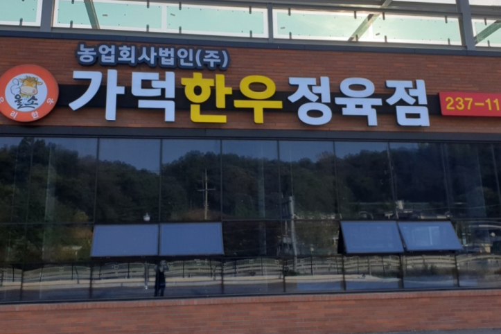가덕한우정육점_2_공공3유형.png