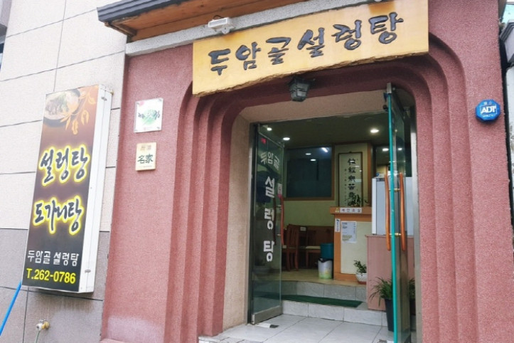 두암골설렁탕_2_공공3유형.jpg