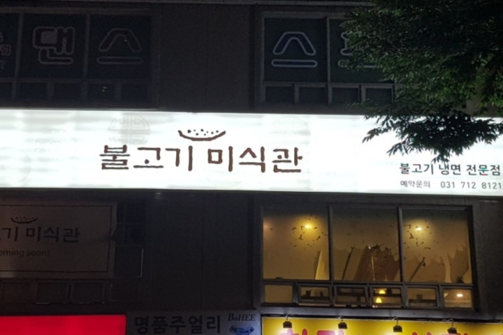 불고기미식관_본점_5_공공3유형.JPG