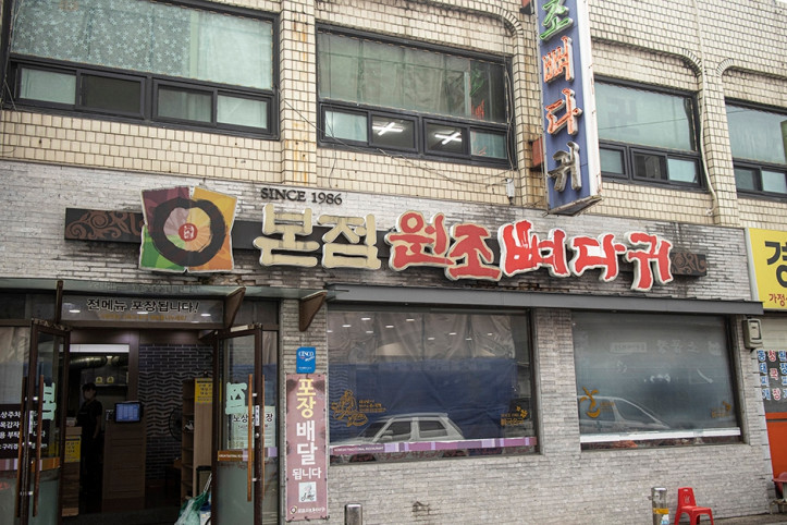 본점원조뼈다귀구리본점_1_공공3유형.jpg