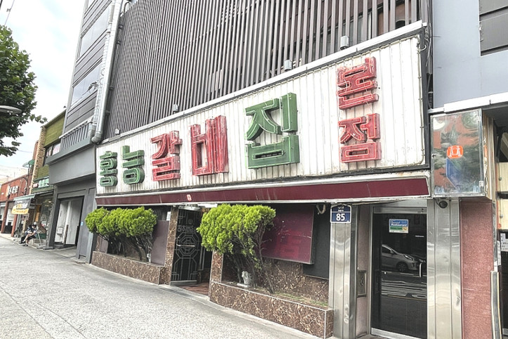 홍능갈비집본점_1_공공3유형.jpg