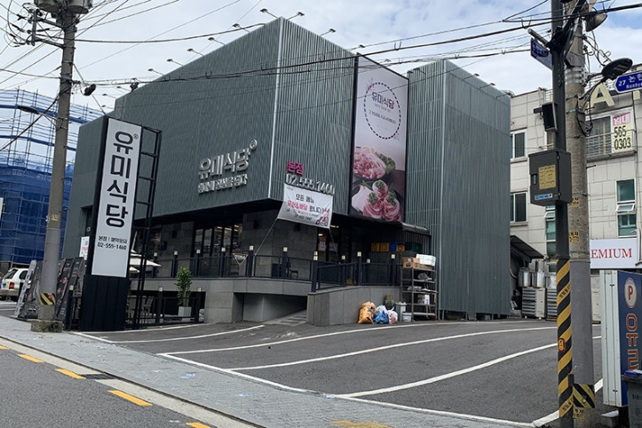 유미식당_본점_3_공공3유형.jpg