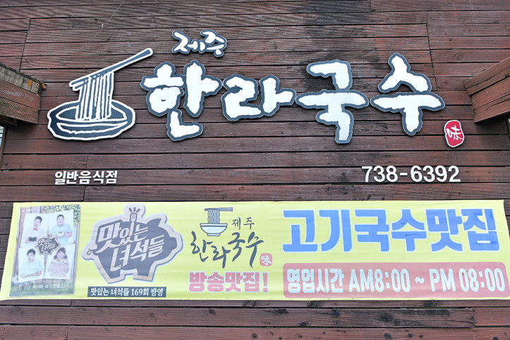 제주한라국수_2_공공3유형.jpg