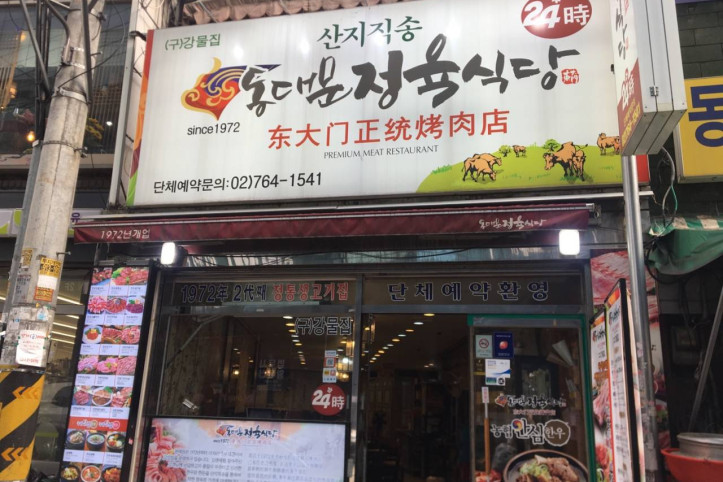 동대문정육식당_2_공공3유형.jpg