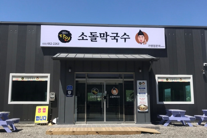 소돌막국수_1_공공3유형.jpg