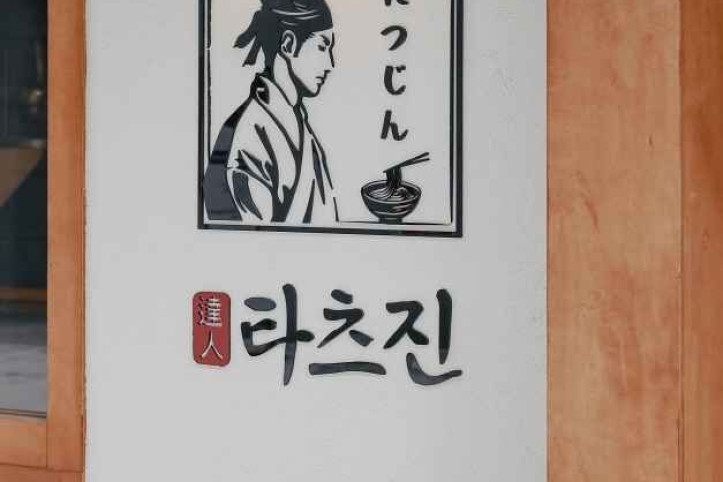 타츠진_우동_1_공공3유형.jpg