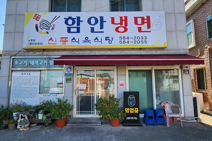 신풍식육식당_1_공공3유형.jpg