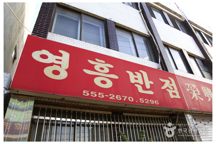 영흥반점_2_공공3유형.jpg