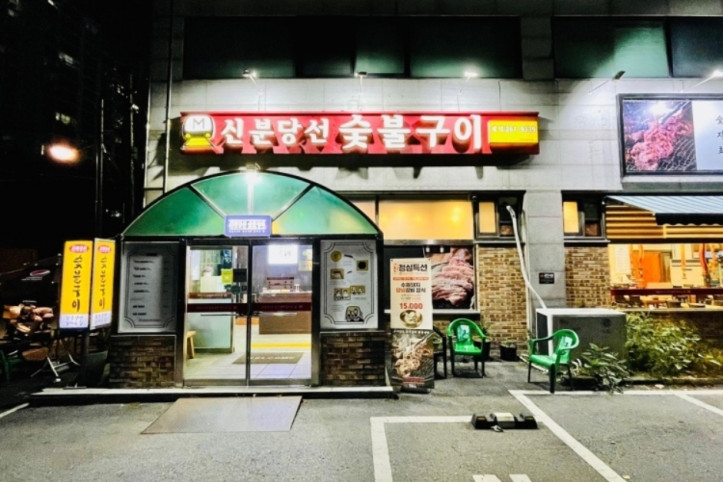 신분당선_숯불구이_1_공공3유형.jpg