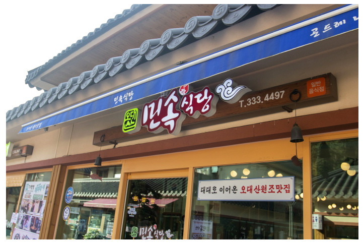 오대산민속식당_1_공공3유형.jpg
