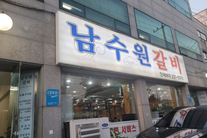남수원갈비_4_공공3유형.jpg