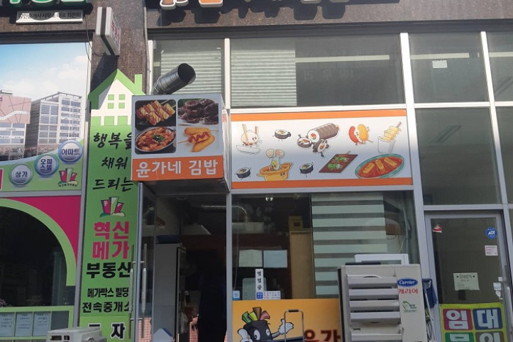 윤가네김밥_1_공공3유형.jpg