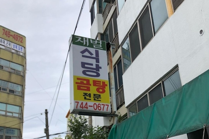 재벌식당_1_공공3유형.jpg