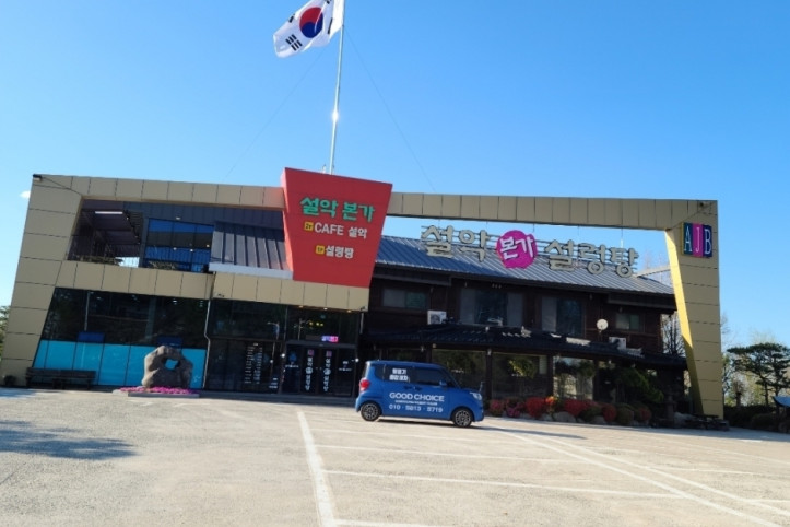 설악본가설렁탕_2_공공3유형.jpg