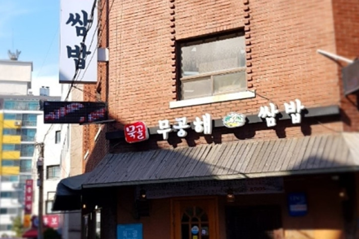 묵골쌈밥_본점_5_공공3유형.jpg