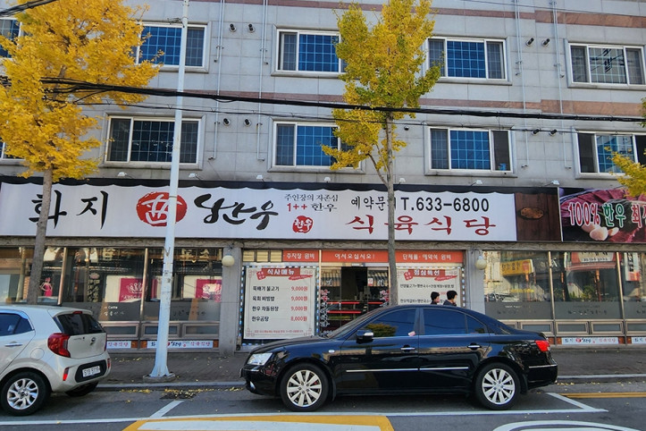 화지한우식육식당_1_공공3유형.jpg
