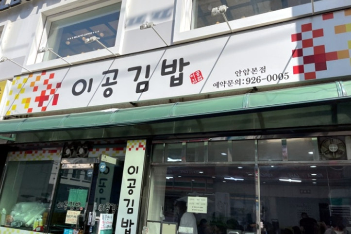 이공김밥_안암본점_1_공공3유형.jpg