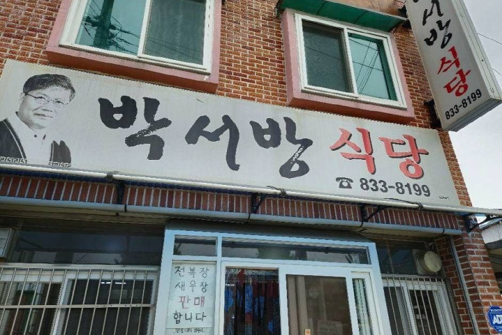 박서방식당_1_공공3유형.jpg