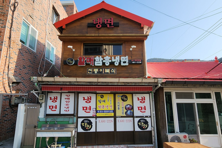 할매함흥냉면_1_공공3유형.jpg