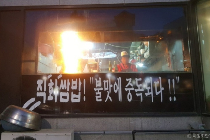 이원희맛집_직화쌈밥_3_공공3유형.JPG