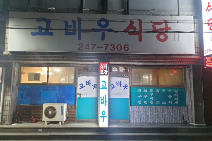 고바우식당_1_공공3유형.jpg