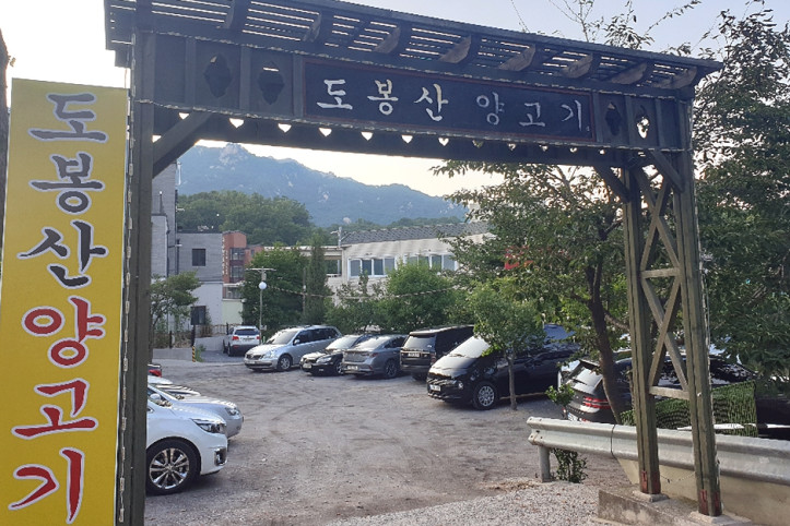 도봉산양고기_4_공공3유형.jpg