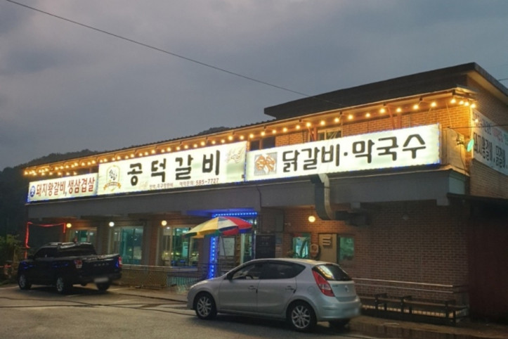 공덕갈비_1_공공3유형.jpg