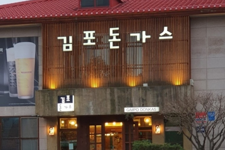 김포돈가스_1_공공3유형.jpg