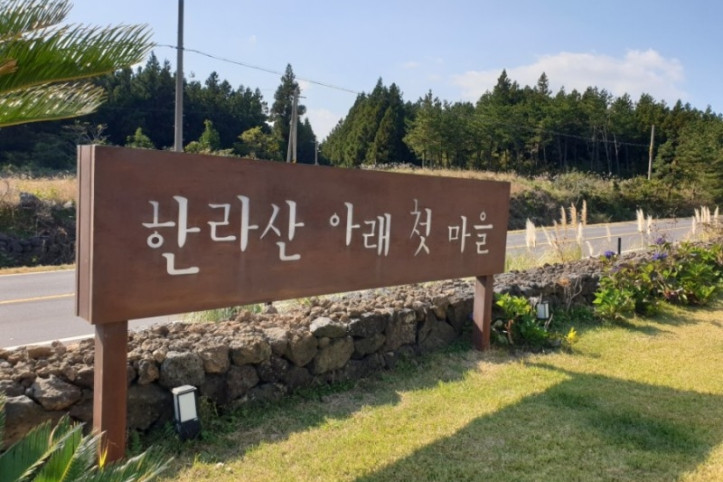 한라산아래첫마을_영농조합법인_2_공공3유형.jpg