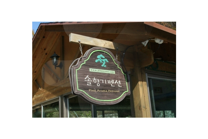 솔향기_펜션_2_공공3유형.jpg