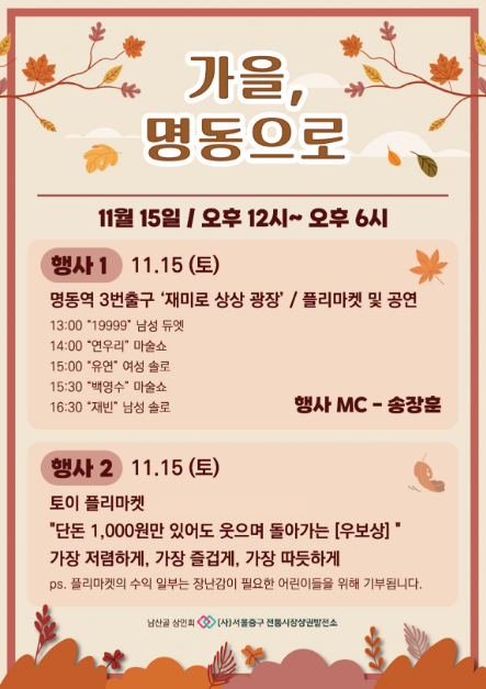 가을 , 명동으로