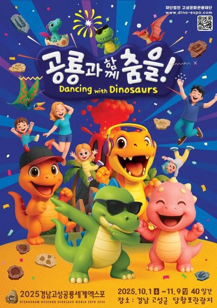 경남고성공룡세계엑스포