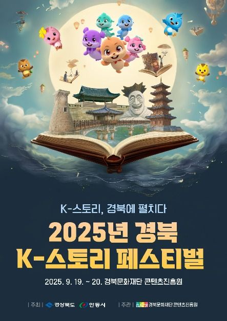 경북 K-스토리 페스티벌