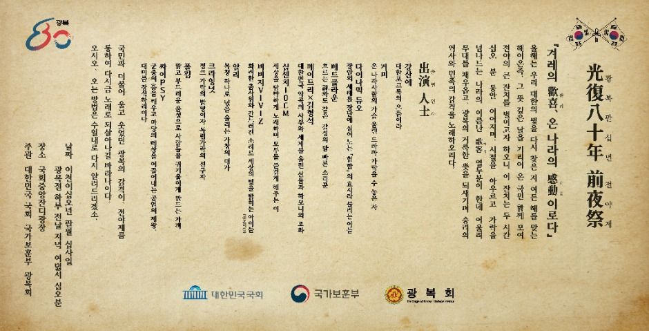 광복 80년 전야제 - 대한이 살았다!