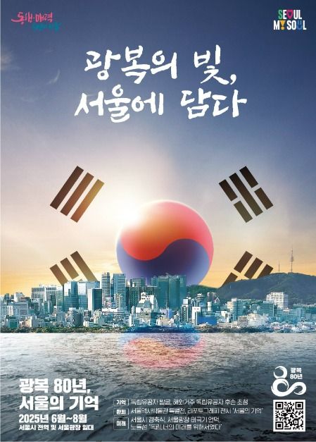 광복 80주년 서울시 기념사업