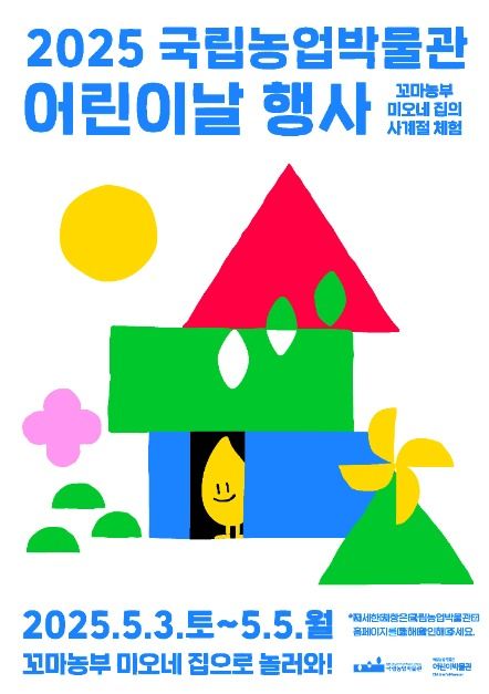 국립농업박물관 어린이날 행사