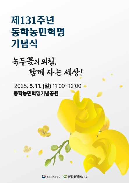 동학농민혁명 기념식