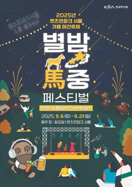 렛츠런파크 서울 가을야간축제 별밤마중 Festival