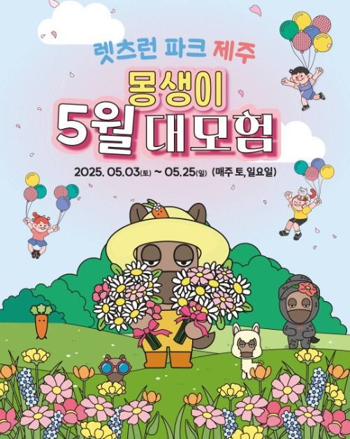 몽생이 5월 대모험