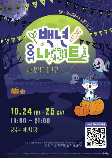 백년시장 백년나이트 오컬트디스코