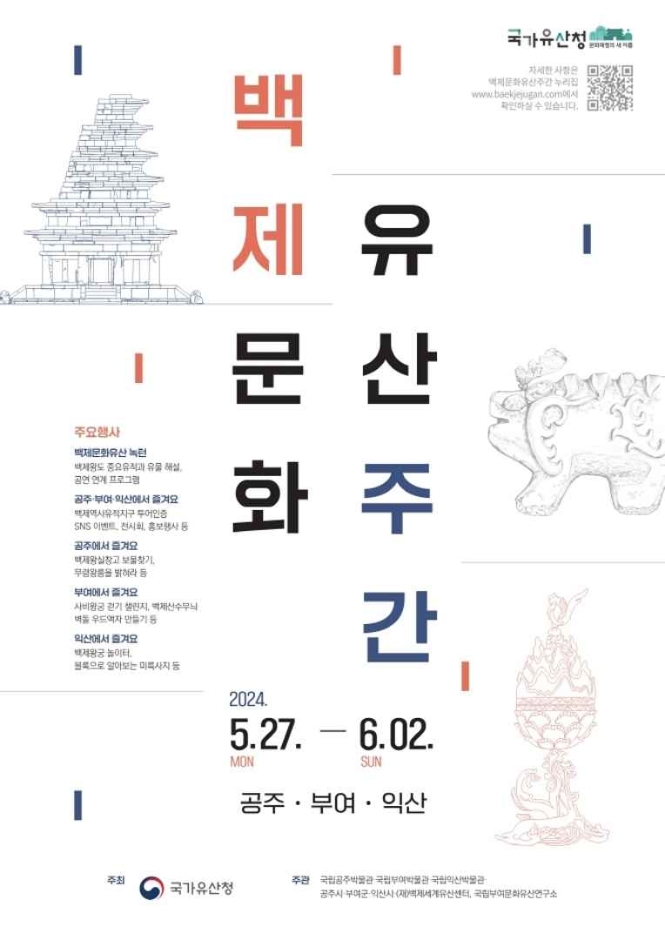 백제문화유산주간