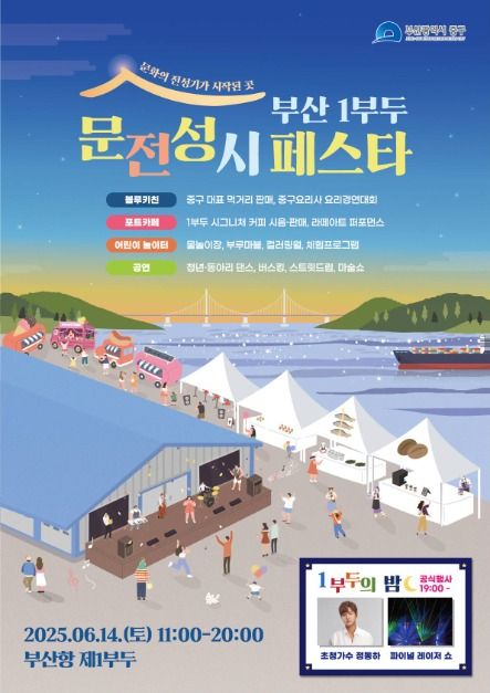 부산 1부두 문전성시 페스타