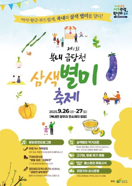 북내 금당천 삼색별미축제