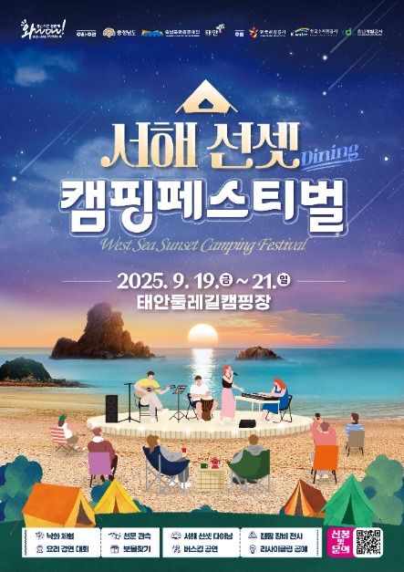 서해 선셋 캠핑페스티벌