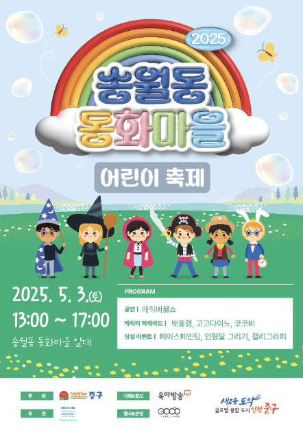 송월동 동화마을 어린이 축제