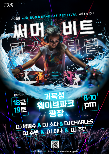 시흥 써머비트 페스티벌