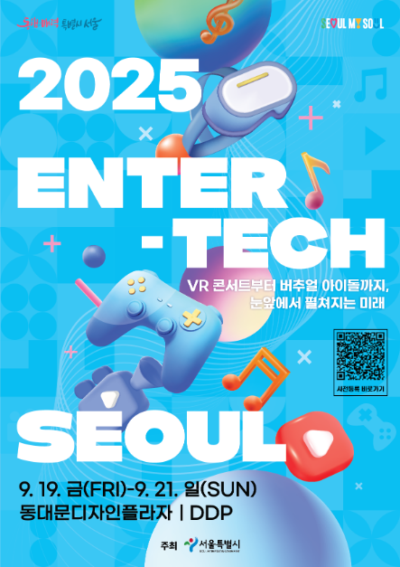 엔터테크 서울 2025