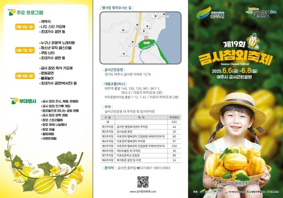 여주금사참외축제