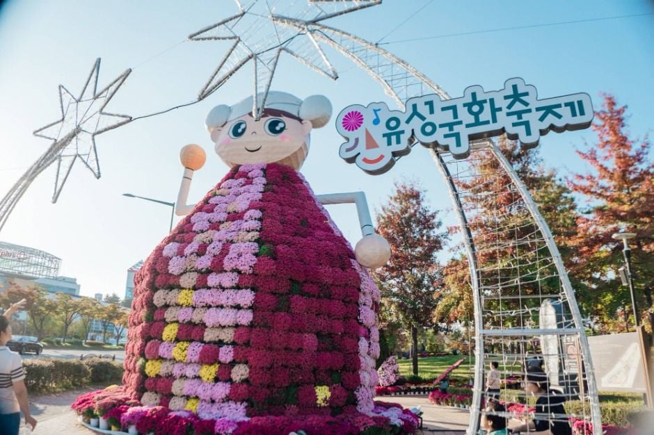 유성국화축제